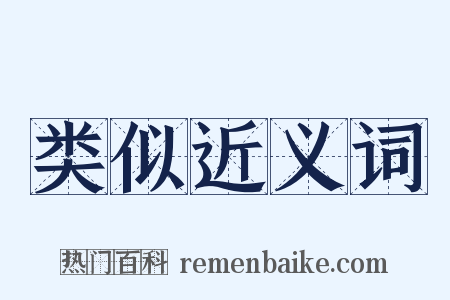类似近义词是什么意思的图片